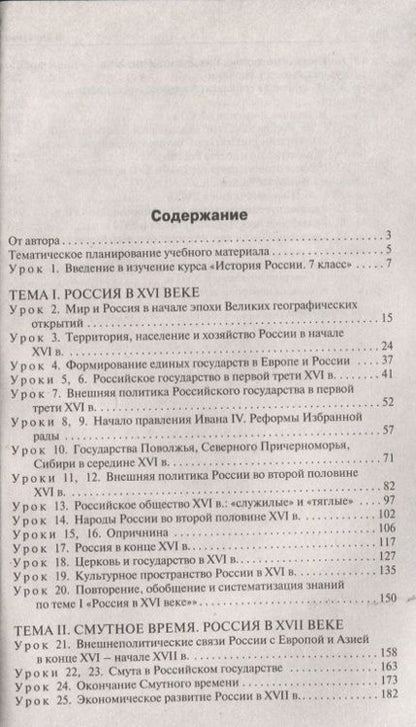 Фотография книги "Сорокина: История России. 7 класс. Поурочные разработки. К УМК под редакцией А.В. Торкунова"