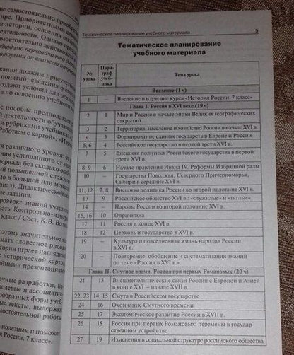 Фотография книги "Сорокина: История России. 7 класс. Поурочные разработки. К УМК под редакцией А.В. Торкунова"