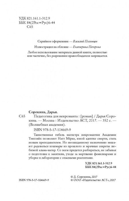 Фотография книги "Сорокина: Педагогика для некроманта"