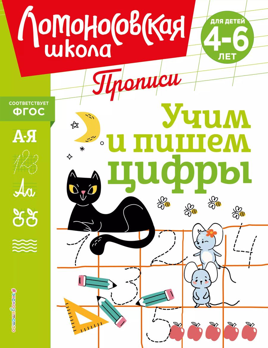 Обложка книги "Сорокина, Пьянкова, Володина: Учим и пишем цифры"