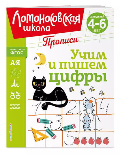 Фотография книги "Сорокина, Пьянкова, Володина: Учим и пишем цифры"