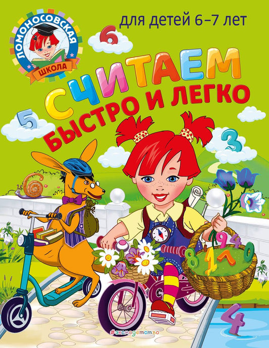Обложка книги "Сорокина, Пятак: Считаем быстро и легко: для детей 6-7 лет"