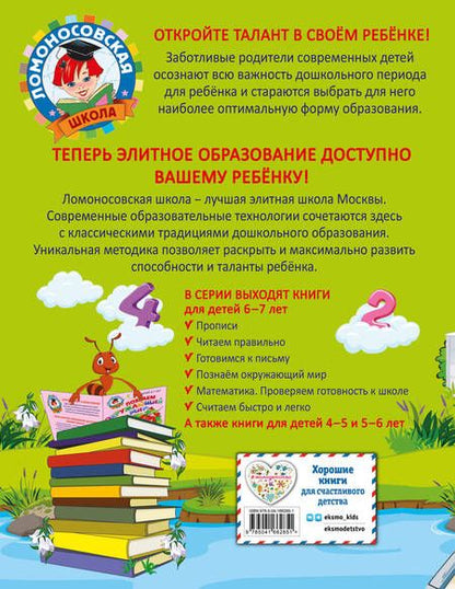 Фотография книги "Сорокина, Пятак: Считаем быстро и легко: для детей 6-7 лет"