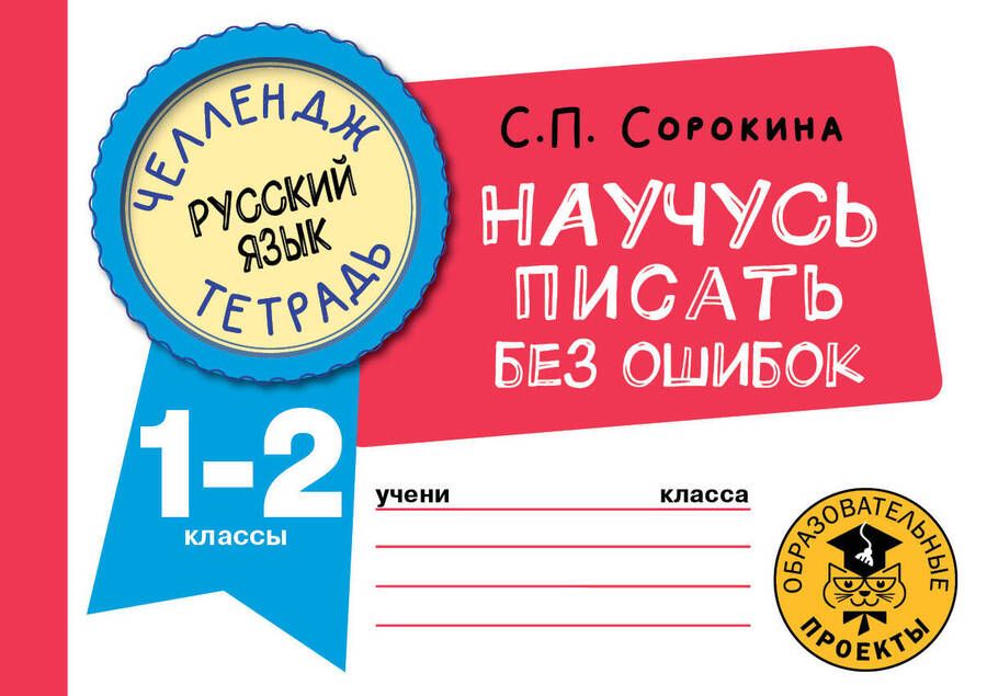 Обложка книги "Сорокина: Русский язык. 1-2 классы. Научусь писать без ошибок"