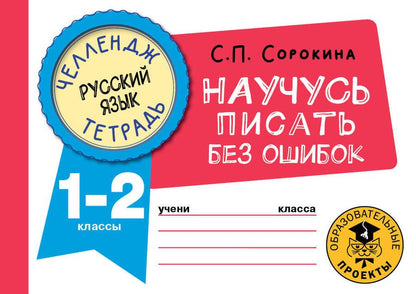 Обложка книги "Сорокина: Русский язык. 1-2 классы. Научусь писать без ошибок"