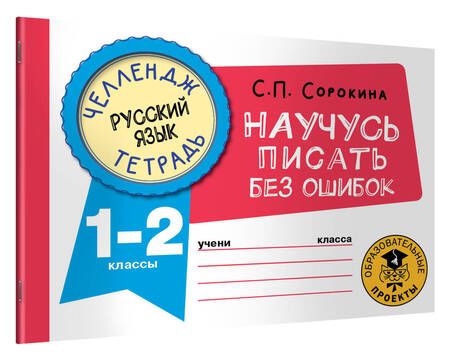 Фотография книги "Сорокина: Русский язык. 1-2 классы. Научусь писать без ошибок"
