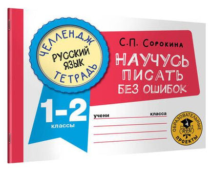 Фотография книги "Сорокина: Русский язык. 1-2 классы. Научусь писать без ошибок"