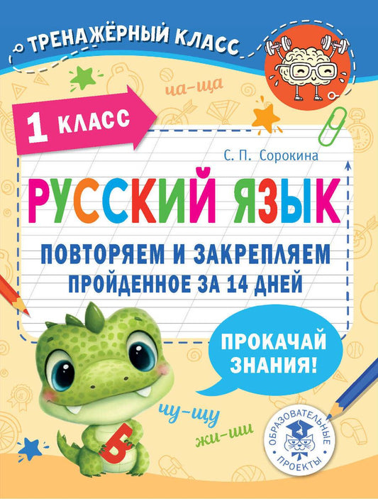 Обложка книги "Сорокина: Русский язык. 1 класс. Повторяем и закрепляем пройденное"