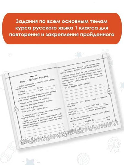 Фотография книги "Сорокина: Русский язык. 1 класс. Повторяем и закрепляем пройденное"