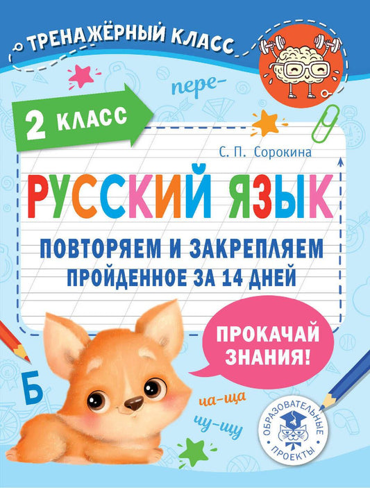 Обложка книги "Сорокина: Русский язык. 2 класс. Повторяем и закрепляем пройденное за 14 дней"