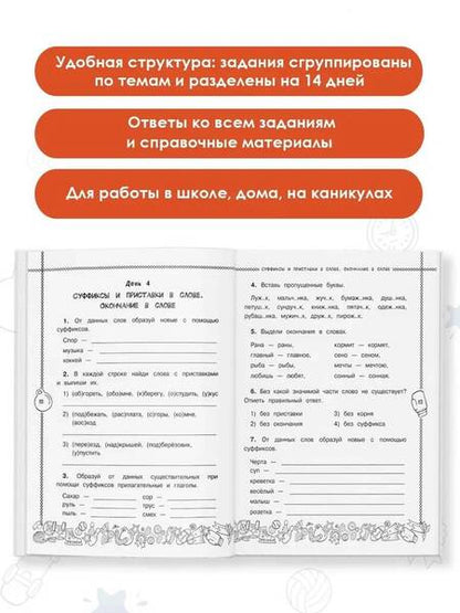 Фотография книги "Сорокина: Русский язык. 2 класс. Повторяем и закрепляем пройденное за 14 дней"