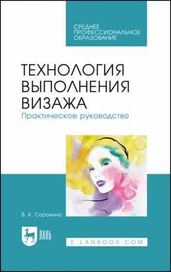 Обложка книги "Сорокина: Технология выполнения визажа. Практическое руководство"