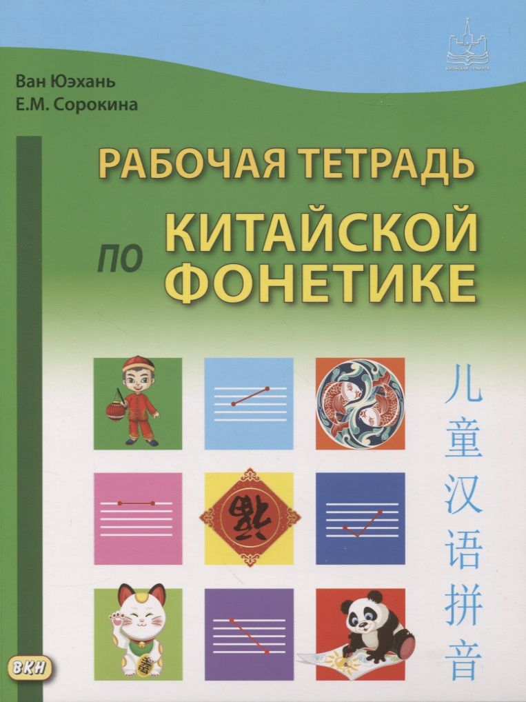 Обложка книги "Сорокина, Ван: Рабочая тетрадь по китайской фонетике"