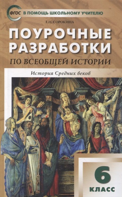 Обложка книги "Сорокина: Всеобщая история. История Средних веков. 6 класс. Поурочные разработки к учеб. Е. Агибаловой. ФГОС"