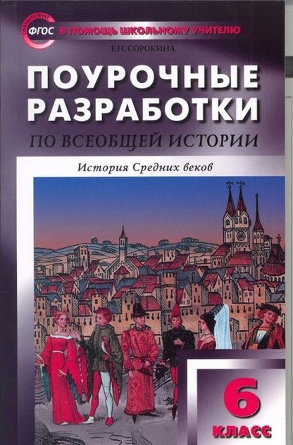 Фотография книги "Сорокина: Всеобщая история. История Средних веков. 6 класс. Поурочные разработки к учеб. Е. Агибаловой. ФГОС"