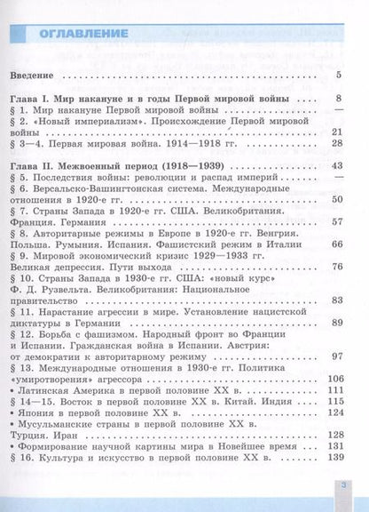 Фотография книги "Сороко-Цюпа, Сороко-Цюпа: История. Всеобщая история. Новейшая история. 1914-1945 гг. 10 класс. Учебник. Базовый уровень"