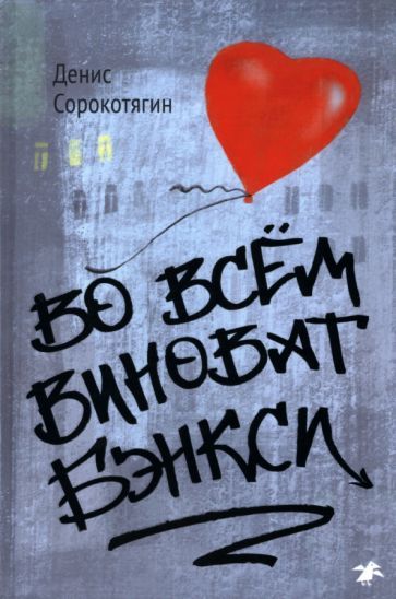 Обложка книги "Сорокотягин: Во всём виноват Бэнкси"