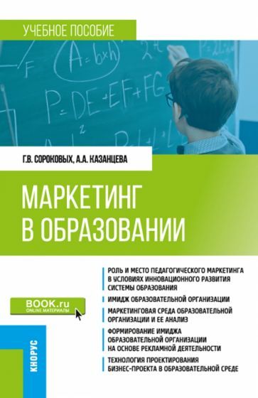 Обложка книги "Сороковых, Казанцева: Маркетинг в образовании. Учебное пособие"