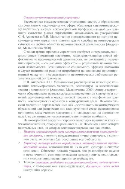 Фотография книги "Сороковых, Казанцева: Маркетинг в образовании. Учебное пособие"