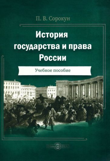 Обложка книги "Сорокун: История государства и права России. Учебное пособие"