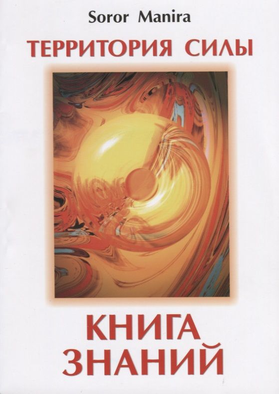 Обложка книги "Сорор Манира: Территория силы. Книга знаний"