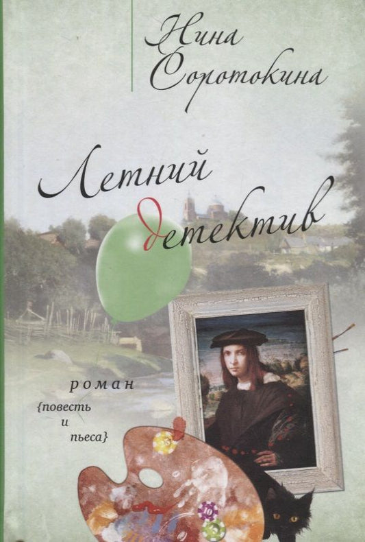 Обложка книги "Соротокина: Летний детектив"