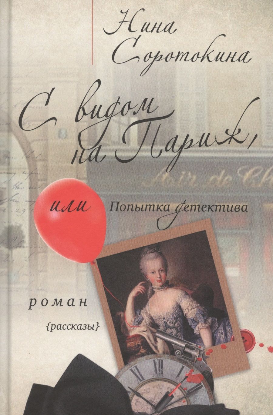 Обложка книги "Соротокина: С видом на Париж, или Попытка детектива"