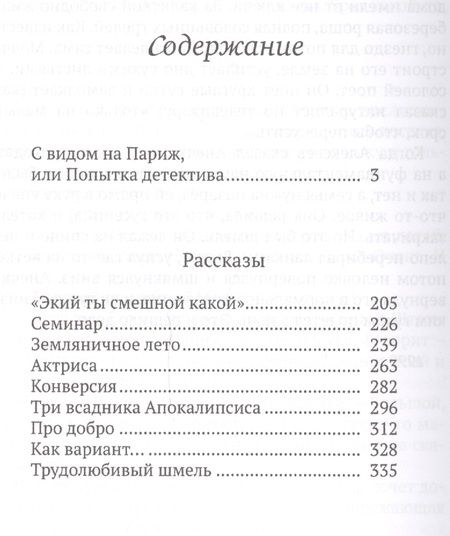 Фотография книги "Соротокина: С видом на Париж, или Попытка детектива"