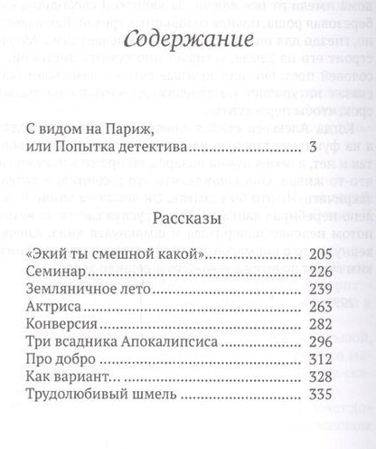 Фотография книги "Соротокина: С видом на Париж, или Попытка детектива"
