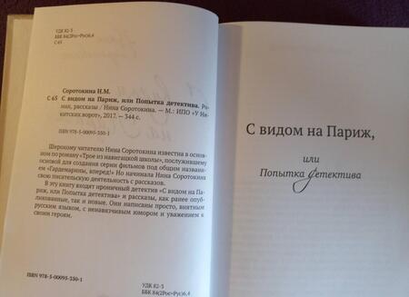Фотография книги "Соротокина: С видом на Париж, или Попытка детектива"