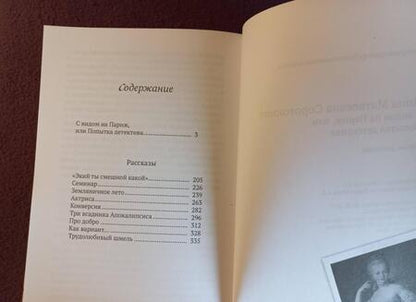 Фотография книги "Соротокина: С видом на Париж, или Попытка детектива"