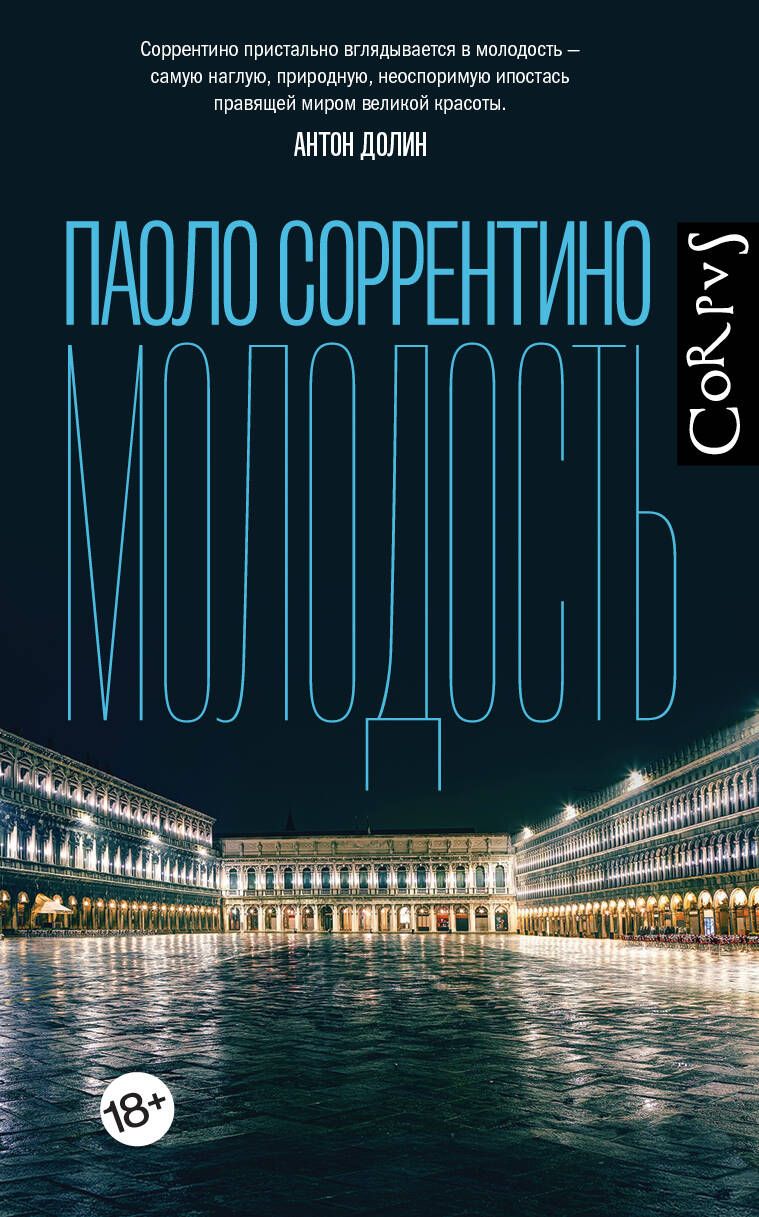 Обложка книги "Соррентино: Молодость"