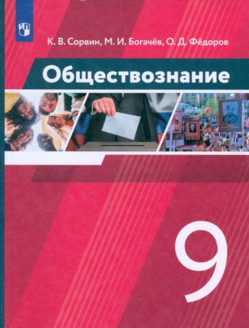 Обложка книги "Сорвин, Богачев, Федоров: Обществознание. 9 класс. Учебник. ФГОС"