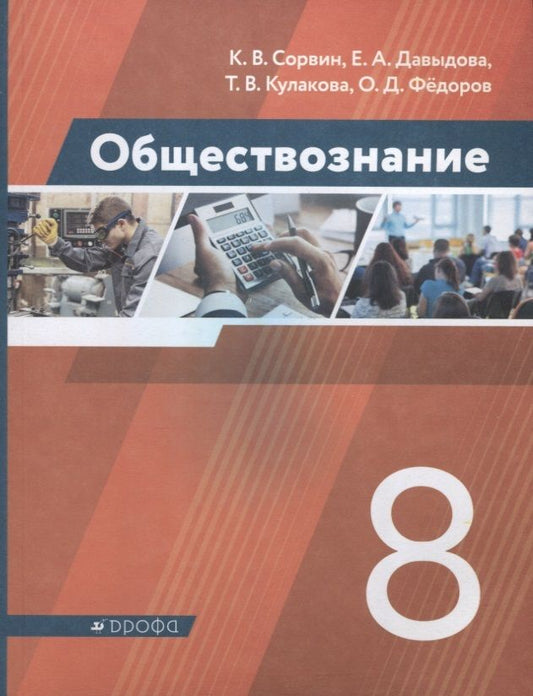 Обложка книги "Сорвин, Давыдова, Кулакова: Обществознание. 8 класс. Учебник. ФГОС"