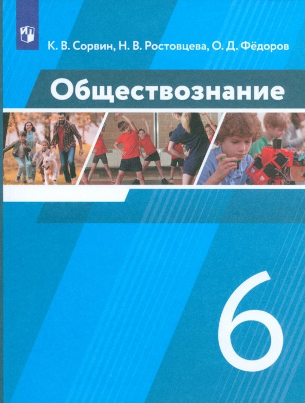 Обложка книги "Сорвин, Ростовцева, Федоров: Обществознание. 6 класс. Учебник. ФГОС"