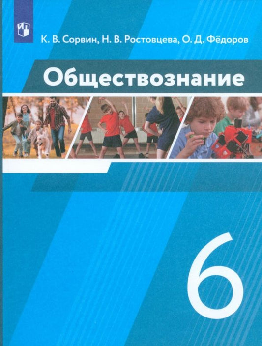 Обложка книги "Сорвин, Ростовцева, Федоров: Обществознание. 6 класс. Учебник. ФГОС"