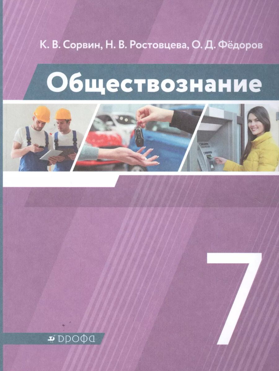 Обложка книги "Сорвин, Ростовцева, Федоров: Обществознание. 7 класс. Учебник. ФГОС"