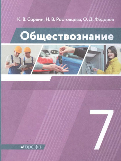 Обложка книги "Сорвин, Ростовцева, Федоров: Обществознание. 7 класс. Учебник. ФГОС"