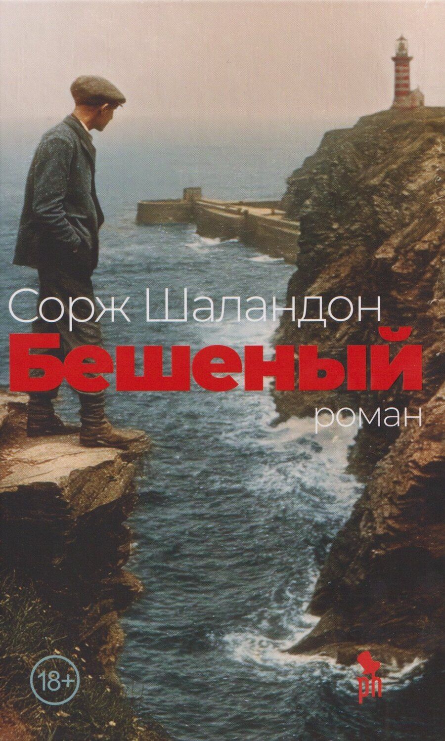 Обложка книги "Сорж Шаландон: Бешеный: роман"