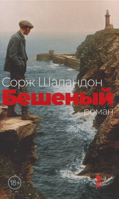 Обложка книги "Сорж Шаландон: Бешеный: роман"