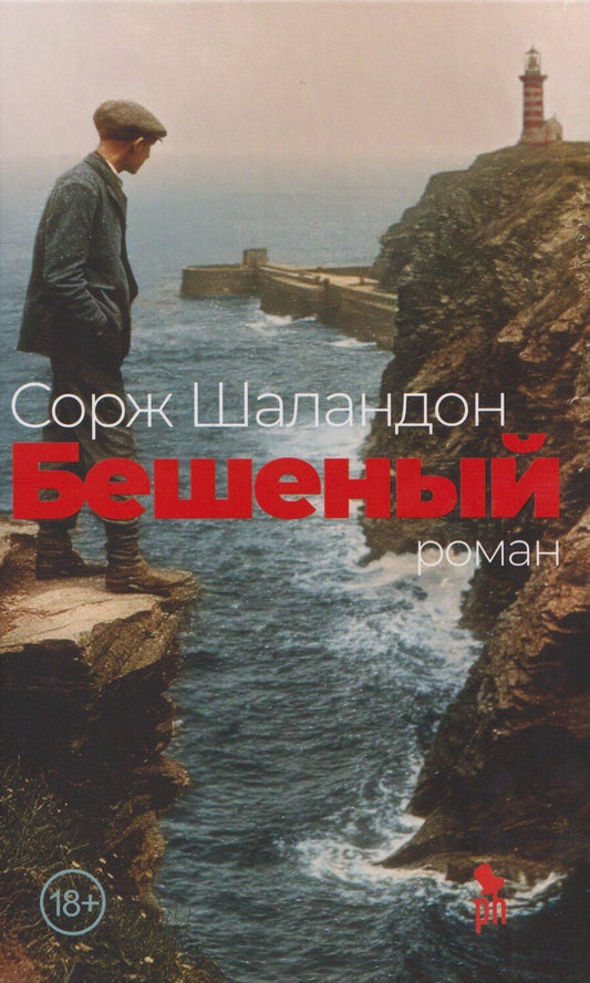 Обложка книги "Сорж Шаландон: Бешеный: роман"