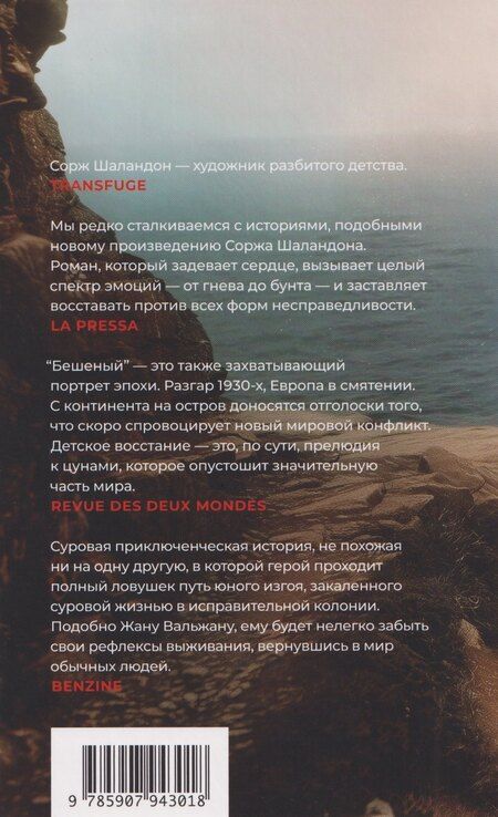 Фотография книги "Сорж Шаландон: Бешеный: роман"