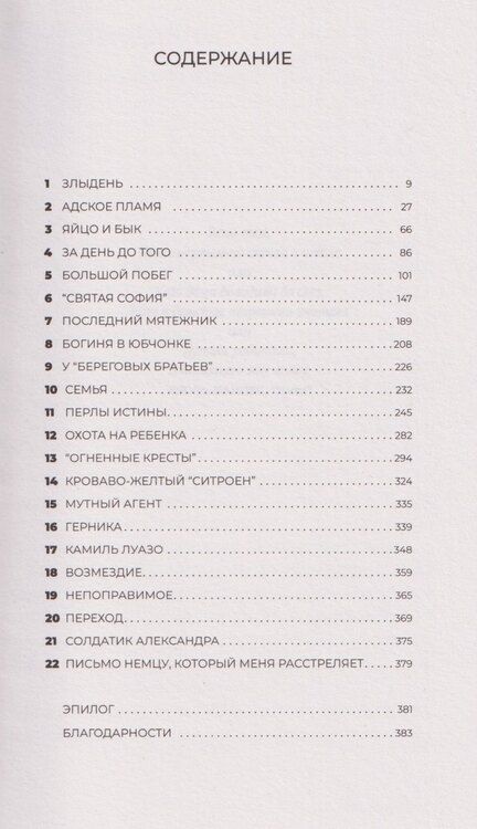 Фотография книги "Сорж Шаландон: Бешеный: роман"