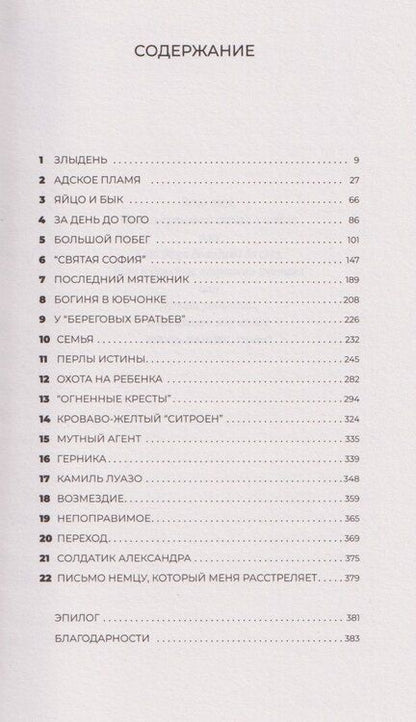 Фотография книги "Сорж Шаландон: Бешеный: роман"