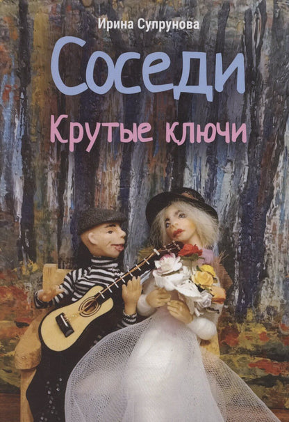 Обложка книги "Соседи. Крутые ключи"