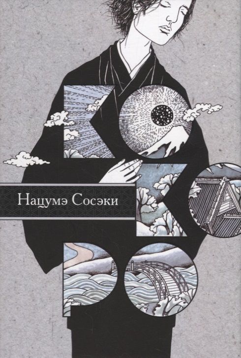 Обложка книги "Сосэки: Кокоро"