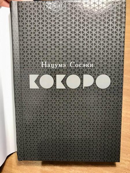 Фотография книги "Сосэки: Кокоро"