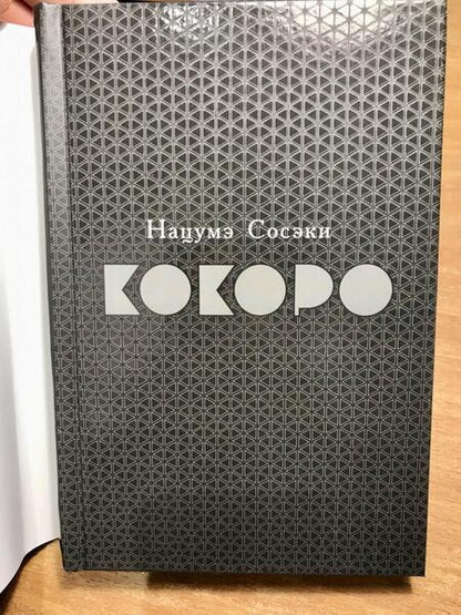 Фотография книги "Сосэки: Кокоро"