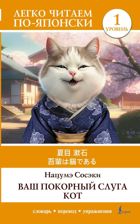 Обложка книги "Сосэки Нацумэ: Ваш покорный слуга кот. Уровень 1 = Wagahai wa Neko de Aru"