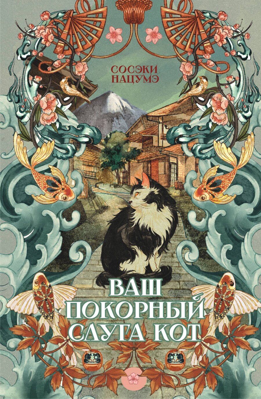 Обложка книги "Сосэки Нацумэ: Ваш покорный слуга кот"